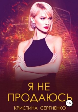 Книга Я не продаюсь (СИ)