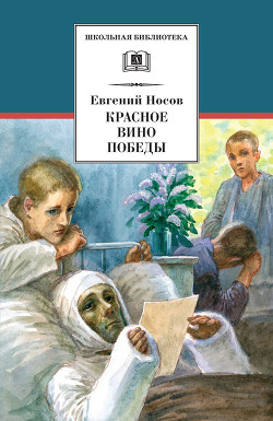 Книга Красное вино Победы