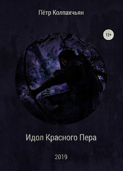 Книга Идол Красного Пера (СИ)
