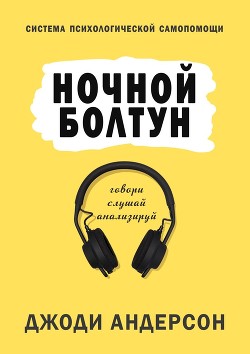 Книга Ночной болтун. Система психологической самопомощи