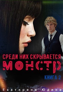 Книга Среди них скрывается монстр... Книга 2 (СИ)