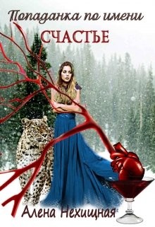 Книга Попаданка по имени Счастье (СИ)
