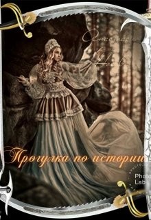 Книга Прогулка по истории (СИ)