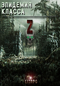 Книга Эпидемия класса 