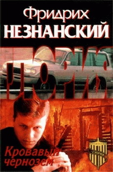 Книга Кровавый чернозем