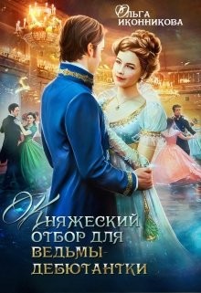 Книга Княжеский отбор для ведьмы-дебютантки (СИ)