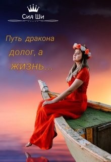 Книга Путь дракона долог, а жизнь... (СИ)