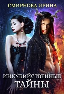 Книга Инкубийственные тайны (СИ)