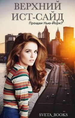 Книга Верхний Ист-Сайд 
