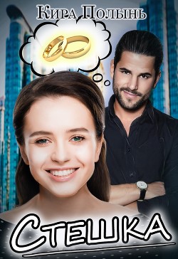 Книга Стешка (СИ)