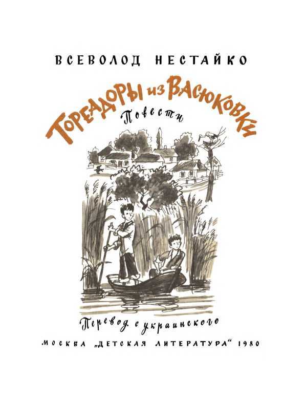 Тореадоры из Васюковки<br />(Повести) - i_002.jpg