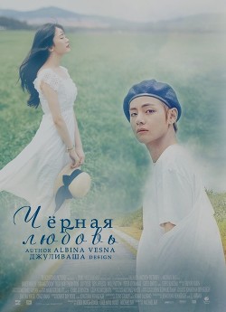 Книга Чёрная любовь (СИ)