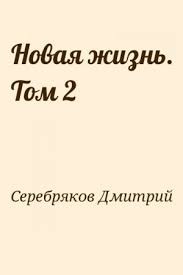 Книга НЖ. Том 2 (СИ)
