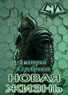 Книга НЖ. Том 3 (СИ)