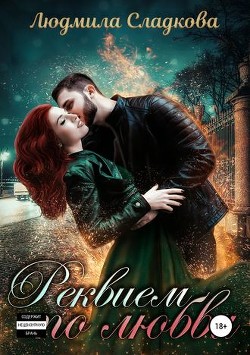 Книга Реквием по любви (СИ)