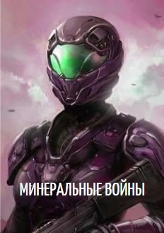 Книга Минеральные войны (СИ)