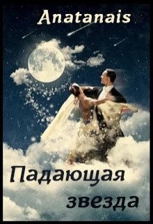 Книга Падающая звезда (СИ)