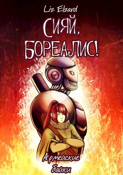 Книга Сияй, Бореалис! Армейские байки (СИ)