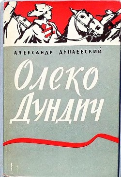 Читать онлайн книгу Олеко Дундич автор Дунаевский Александр Михайлович Книга Олеко Дундич