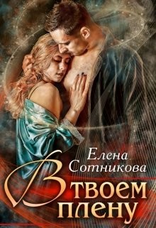 Книга В твоем плену (СИ)