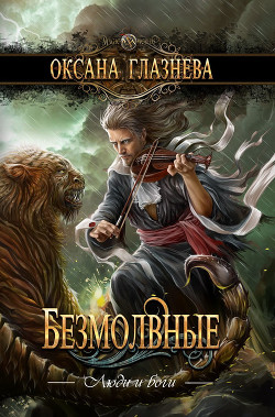 Читать онлайн книгу Безмолвные автор Глазнева Оксана Книга Безмолвные