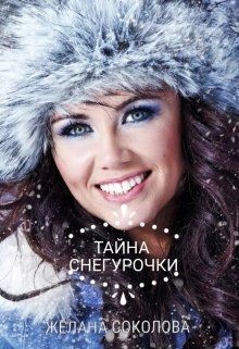 Книга Тайна Снегурочки (СИ)