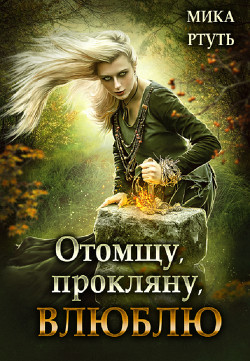 Книга Отомщу. Прокляну. Влюблю (СИ)
