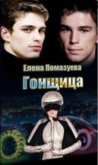 Книга Гонщица (СИ)