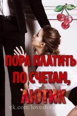 Книга Пора платить по счетам, Лютик (ЛП)