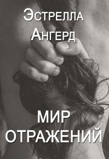 Книга Мир отражений (СИ)