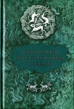 Читать онлайн книгу Еврейские литературные сказки автор Перец Ицхок-Лейбуш Книга Еврейские литературные сказки