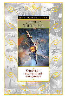 Книга Счастье - это теплый звездолет (Сборник)
