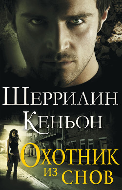 Книга Охотник из снов (ЛП)