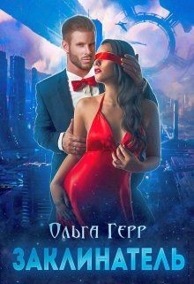 Книга Заклинатель (СИ)