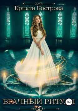 Книга Брачный ритуал (СИ)