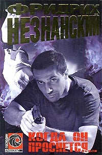 Книга Когда он проснется