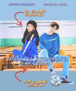 Книга Фанатка школьного хулигана (СИ)