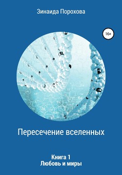 Книга Пересечение вселенных. Трилогия (СИ)