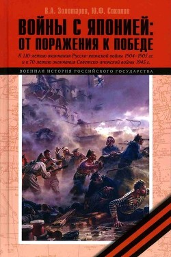 Читать онлайн книгу Войны с Японией (От поражения к Победе. К 110-летию окончания Русско-японской войны 1904–1905 гг. и автор Золотарев Владимир Антонович Книга Войны с Японией (От поражения к Победе. К 110-летию окончания Русско-японской войны 1904–1905 гг. и