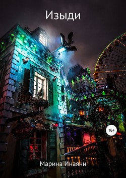 Книга Изыди (СИ)