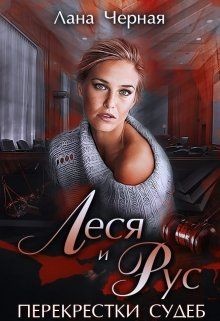 Книга Перекрестки судеб. Леся и Рус (СИ)