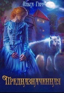 Читать онлайн книгу Предназначенная (СИ) автор Герр Ольга Книга Предназначенная (СИ)