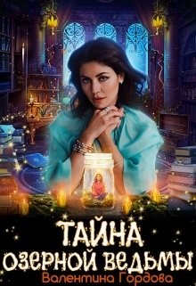 Книга Тайна озерной ведьмы (СИ)