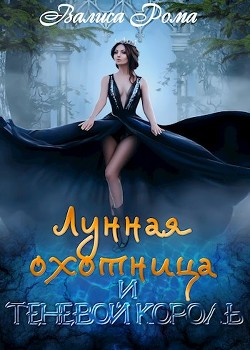 Книга Лунная охотница и Теневой король (СИ)