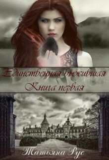 Книга Единственная выжившая (СИ)