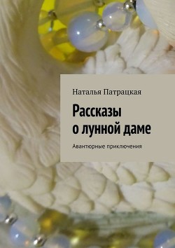 Книга Рассказы о лунной даме