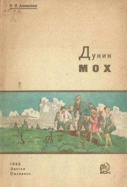 Книга Дунин мох (Рассказ о торфяных болотах)
