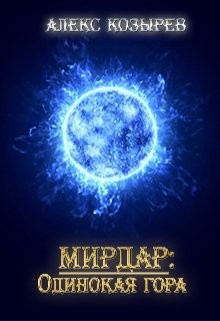 Книга Мирдар: Одинокая гора (СИ)