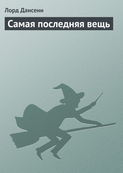 Книга Самая последняя вещь