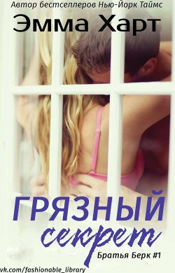 Книга Грязный секрет (ЛП)